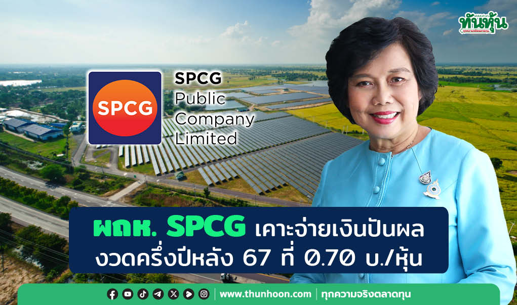 ผถห. SPCG เคาะจ่ายเงินปันผล งวดครึ่งปีหลัง 67 ที่ 0.70 บ./หุ้น 
